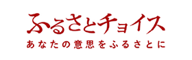 ふるさとチョイス