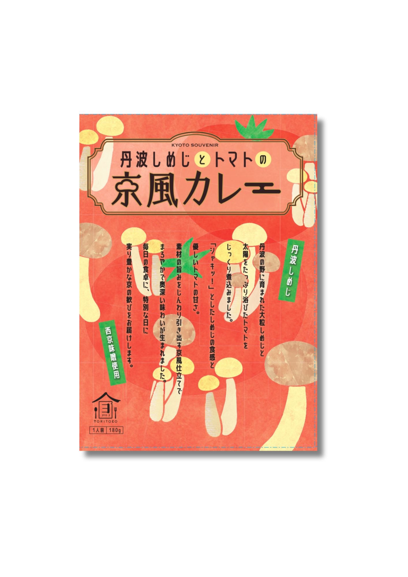 丹波しめじとトマトの京風カレー