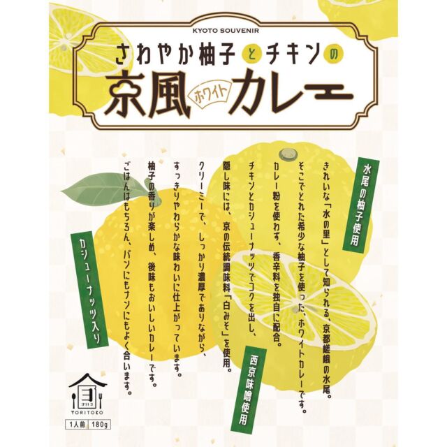 本日より新発売🆕
京風カレーシリーズ第3弾‼️
さわやか柚子とチキンの京風カレー🟡🐓🍛

京都の食材を使用した京風カレーシリーズ第3弾✨
京都嵯峨の水尾の柚子を使用したホワイトカレーです！
チキンとカシューナッツでコクを出し、隠し味には京の伝統調味料の西京味噌を使用しております。
濃厚クリーミーでありながら柚子のさわやかですっきりした味わいで、これからの暑い季節にもぴったり☀️
ごはんにはもちろん、パンやナンとも相性ばっちりです！！
ぜひお試しください🎶

【商品詳細】
発売日：2023年5月10日
価格：680円(税込)
内容量：180g(1人前)

#ヨリトコ#yoritoko#よりとこ#京風カレー#柚子カレー#ホワイトカレー#レトルトカレー#カレー#嵯峨#水尾#水尾の柚子#ゆず#柚子#西京味噌#京都#京都土産#宇治#宇治土産#新発売